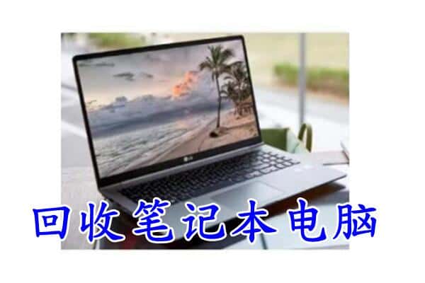 普洱市回收电脑